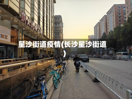 星沙街道疫情(长沙星沙街道)