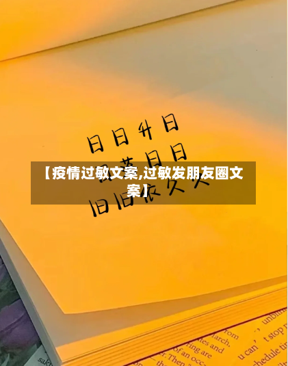 【疫情过敏文案,过敏发朋友圈文案】