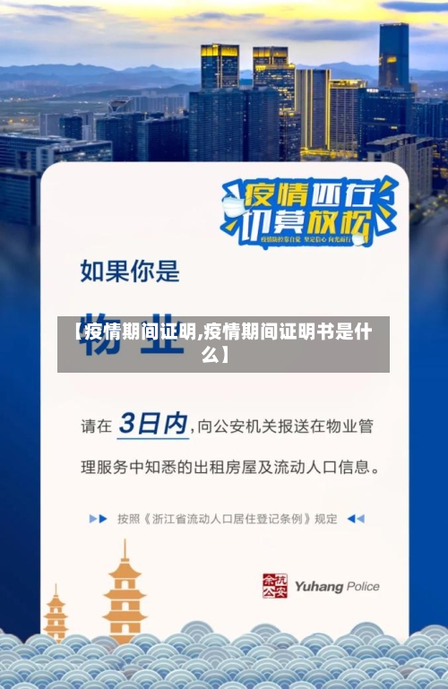 【疫情期间证明,疫情期间证明书是什么】