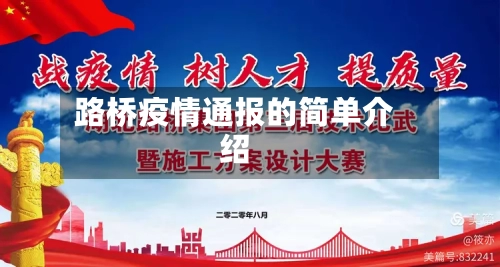 路桥疫情通报的简单介绍