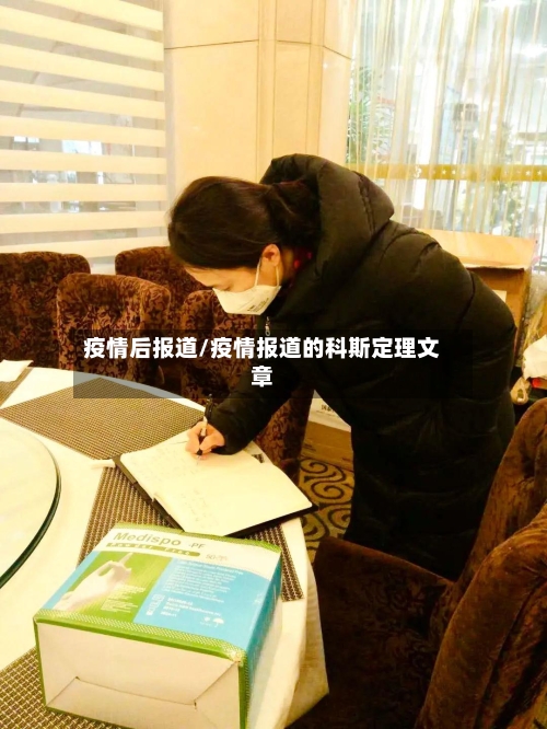 疫情后报道/疫情报道的科斯定理文章
