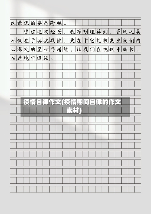 疫情自律作文(疫情期间自律的作文素材)-第3张图片