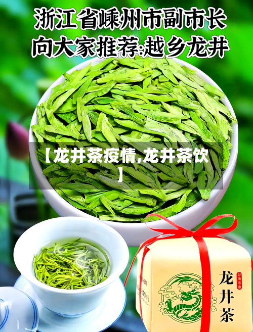 【龙井茶疫情,龙井茶饮】
