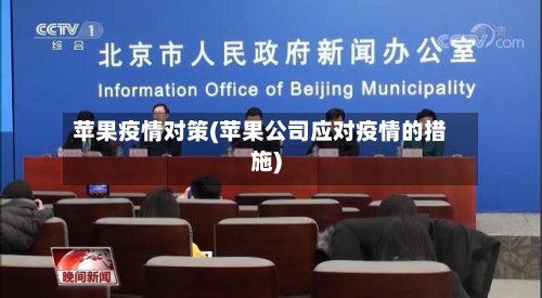 苹果疫情对策(苹果公司应对疫情的措施)-第3张图片
