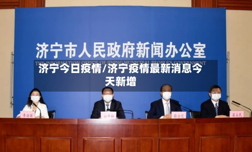 济宁今日疫情/济宁疫情最新消息今天新增-第3张图片