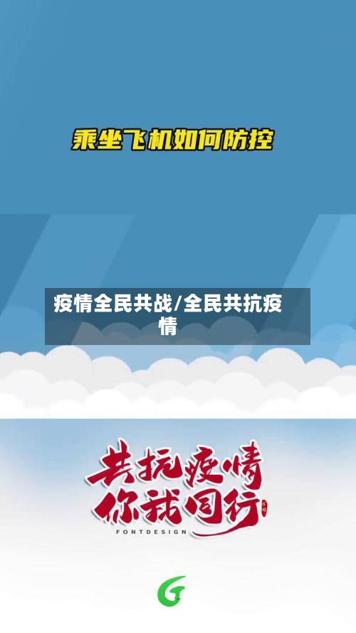 疫情全民共战/全民共抗疫情-第2张图片