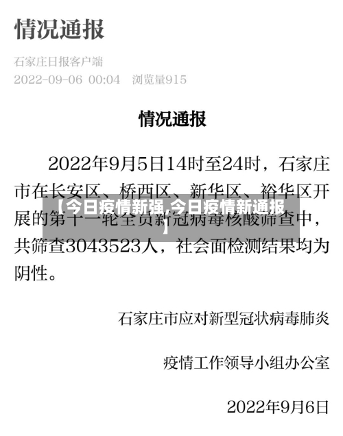 【今日疫情新强,今日疫情新通报】-第3张图片