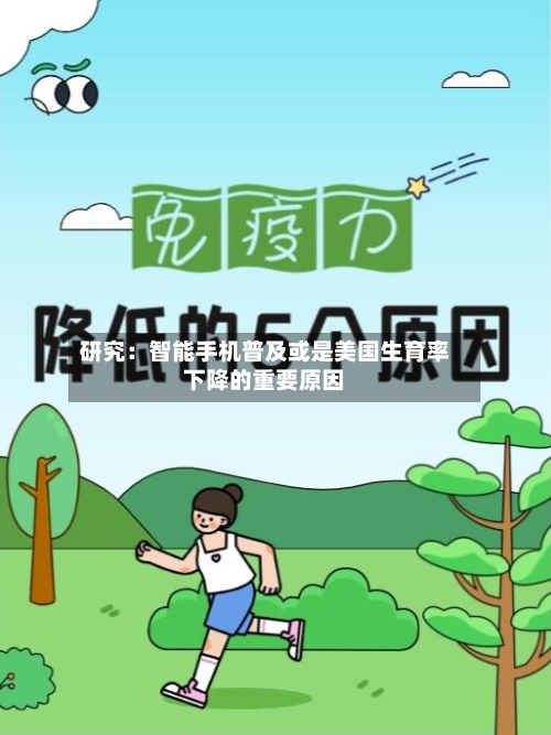 研究:智能手机普及或是美国生育率下降的重要原因-第2张图片