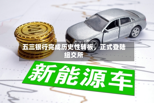 五三银行完成历史性转板	，正式登陆纽交所-第2张图片