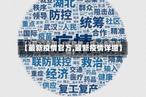【最新疫情官方,最新疫情详细】-第2张图片