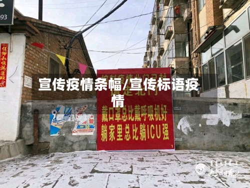 宣传疫情条幅/宣传标语疫情