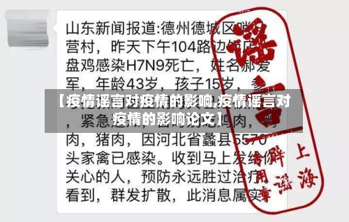 【疫情谣言对疫情的影响,疫情谣言对疫情的影响论文】-第2张图片