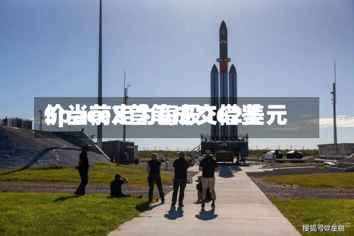 SpaceX首笔成交借鉴价当前定为每股162美元-第3张图片
