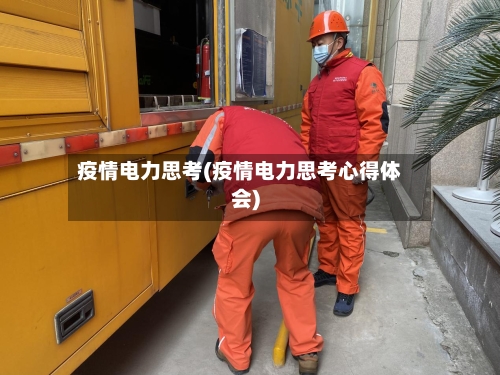 疫情电力思考(疫情电力思考心得体会)