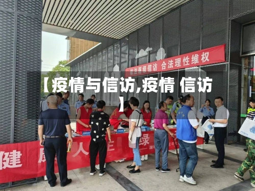 【疫情与信访,疫情 信访】-第2张图片
