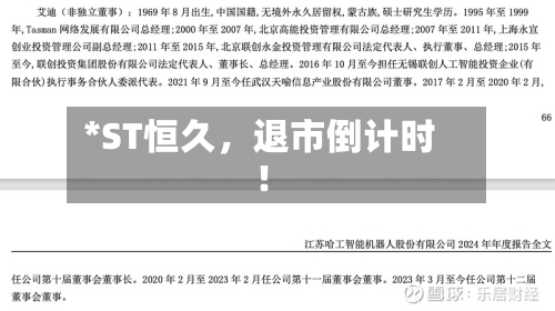 *ST恒久，退市倒计时！-第3张图片