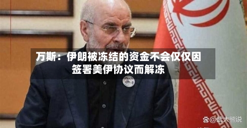 万斯：伊朗被冻结的资金不会仅仅因签署美伊协议而解冻-第2张图片