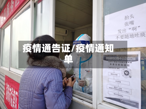 疫情通告证/疫情通知单-第3张图片