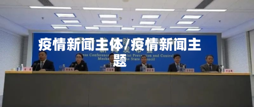 疫情新闻主体/疫情新闻主题-第3张图片