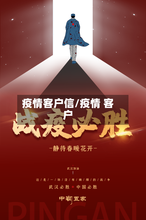 疫情客户信/疫情 客户-第3张图片