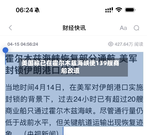 美国称已在霍尔木兹海峡使139艘商船改道
