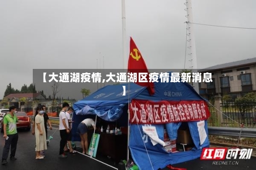 【大通湖疫情,大通湖区疫情最新消息】