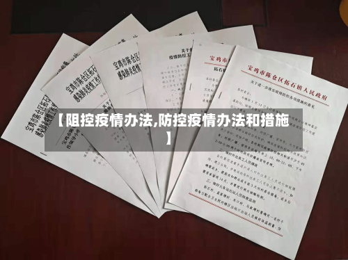【阻控疫情办法,防控疫情办法和措施】