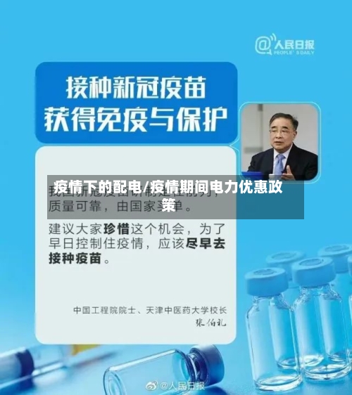 疫情下的配电/疫情期间电力优惠政策