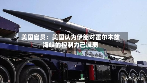 美国官员：美国认为伊朗对霍尔木兹海峡的控制力已减弱