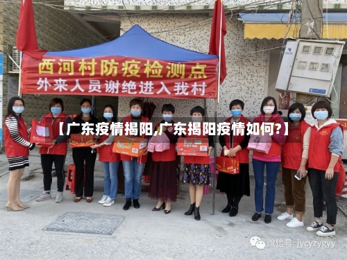 【广东疫情揭阳,广东揭阳疫情如何?】