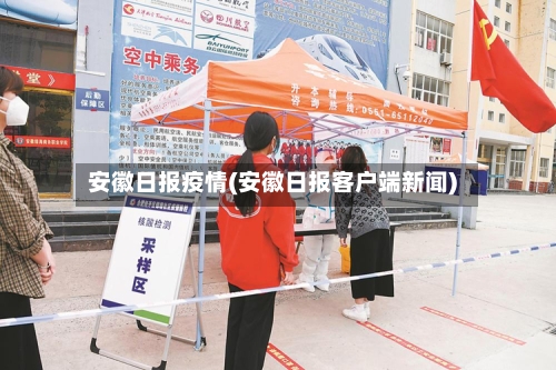 安徽日报疫情(安徽日报客户端新闻)-第3张图片
