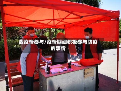 战疫情参与/疫情期间积极参与防疫的事情-第2张图片
