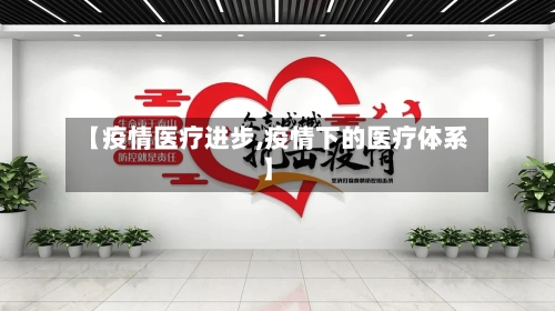 【疫情医疗进步,疫情下的医疗体系】