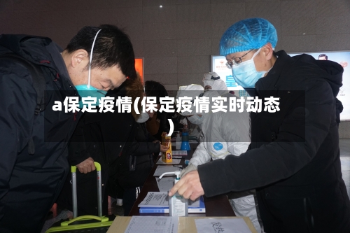 a保定疫情(保定疫情实时动态)-第3张图片