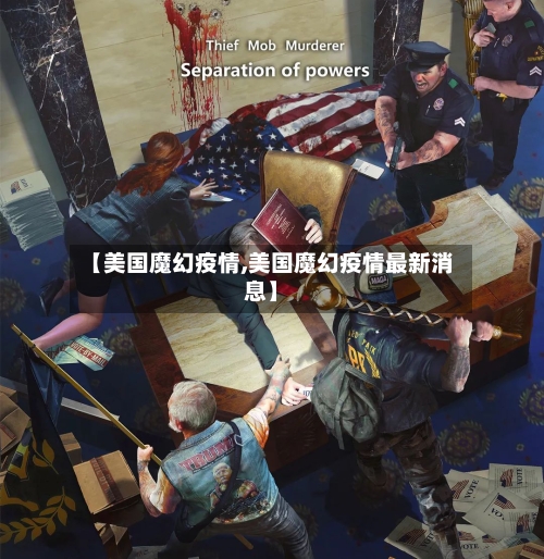 【美国魔幻疫情,美国魔幻疫情最新消息】-第2张图片