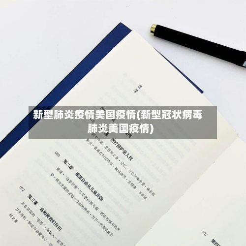 新型肺炎疫情美国疫情(新型冠状病毒肺炎美国疫情)-第2张图片