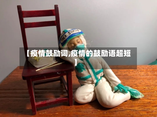 【疫情鼓励词,疫情的鼓励语超短】-第2张图片
