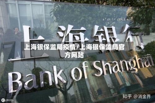 上海银保监局疫情/上海银保监局官方网站-第3张图片