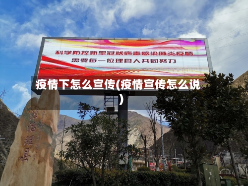 疫情下怎么宣传(疫情宣传怎么说)