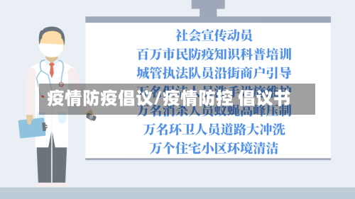 疫情防疫倡议/疫情防控 倡议书
