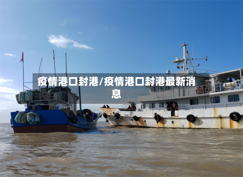 疫情港口封港/疫情港口封港最新消息-第2张图片
