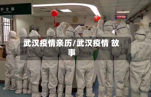 武汉疫情亲历/武汉疫情 故事