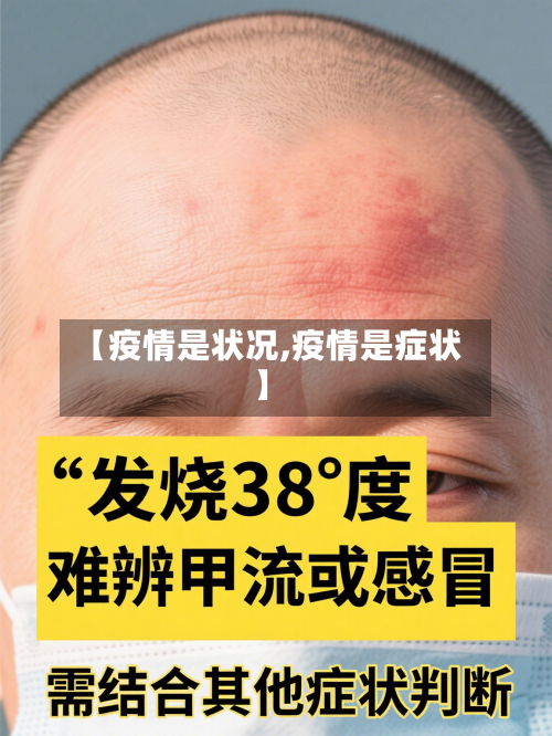 【疫情是状况,疫情是症状】-第2张图片