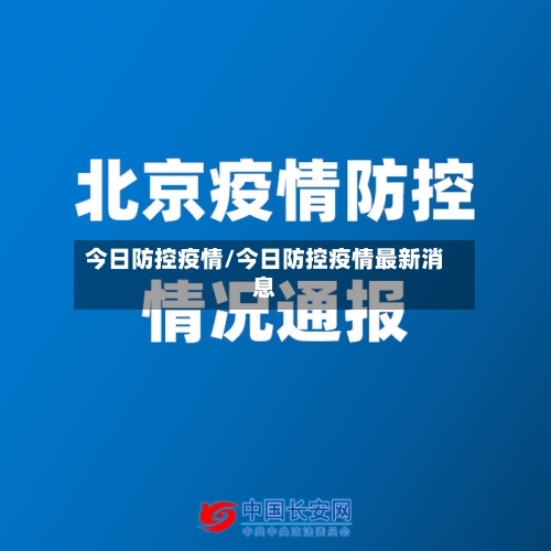 今日防控疫情/今日防控疫情最新消息-第2张图片