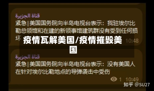 疫情瓦解美国/疫情摧毁美国-第2张图片