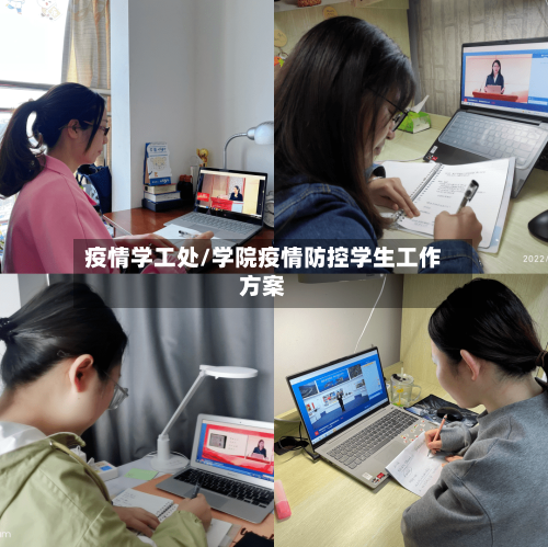 疫情学工处/学院疫情防控学生工作方案-第2张图片