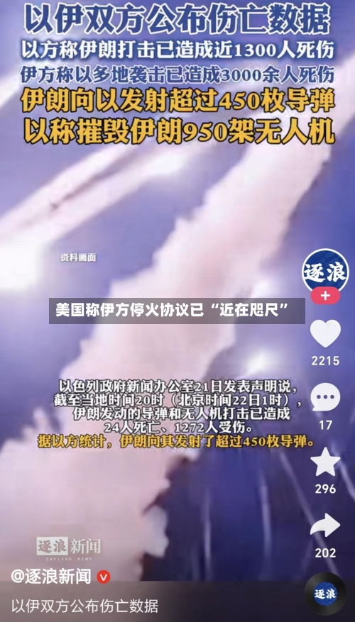 美国称伊方停火协议已 “近在咫尺”-第2张图片