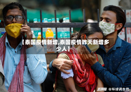【泰国疫情新增,泰国疫情昨天新增多少人】