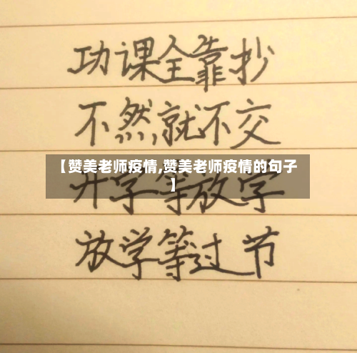【赞美老师疫情,赞美老师疫情的句子】-第3张图片