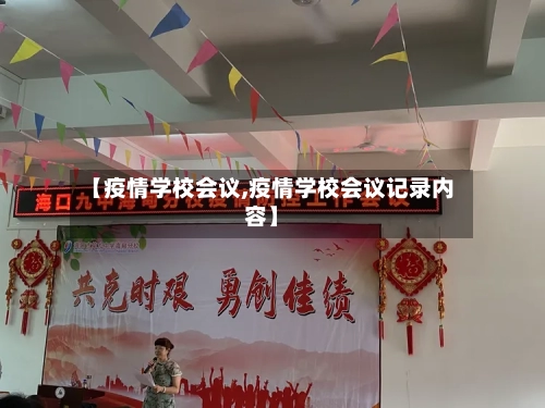 【疫情学校会议,疫情学校会议记录内容】